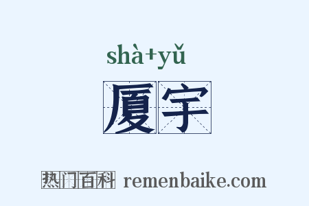 厦宇是什么意思的图片